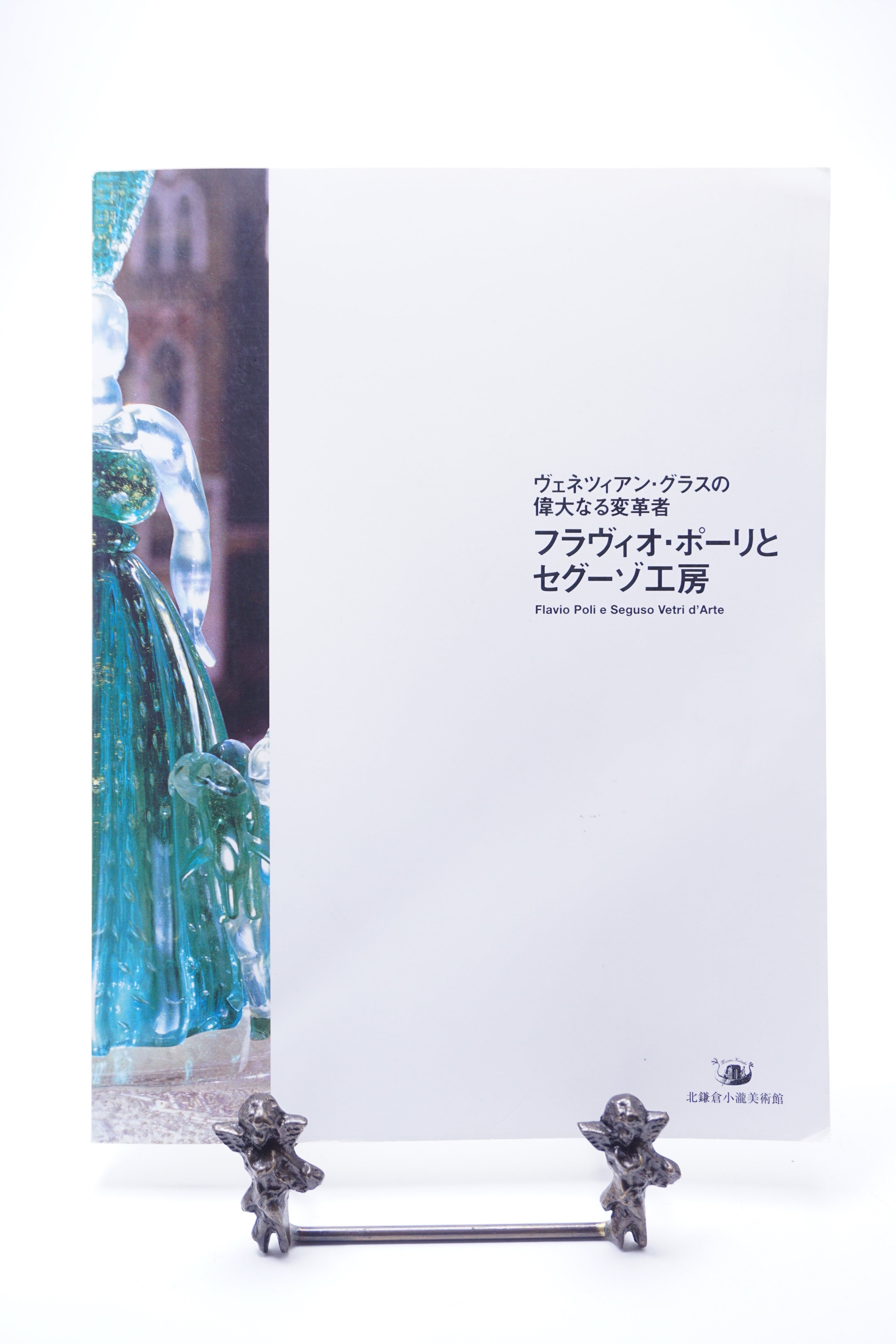 ムラーノガラス(ベネチアングラス)<図録>