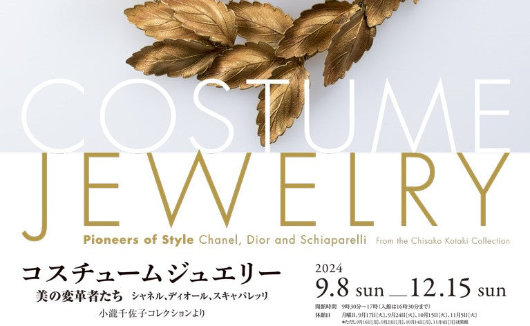 コスチュームジュエリー展 4会場目 宇都宮美術館の詳細が公開されました