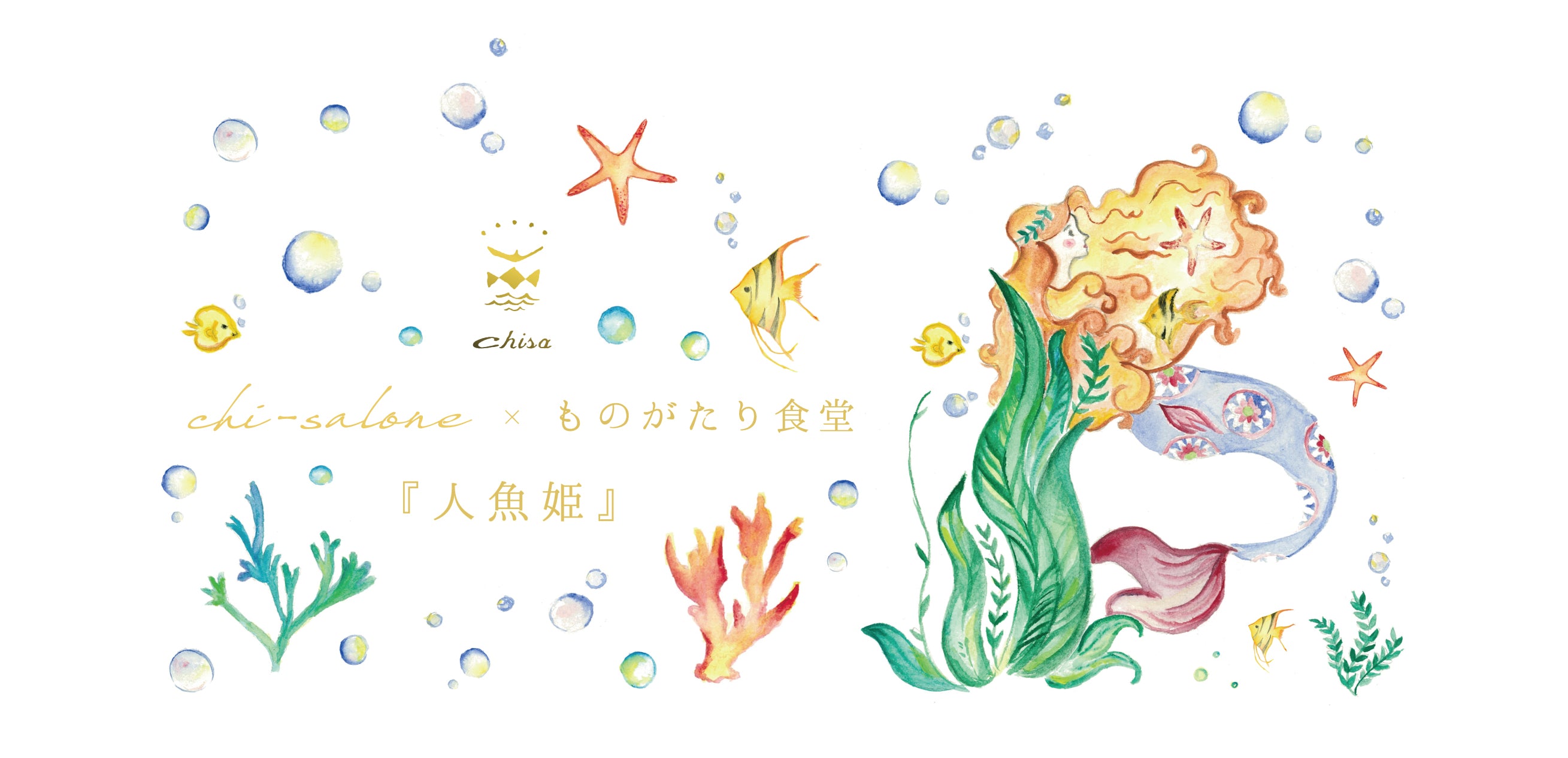 chi-salone×ものがたり食堂『人魚姫』＆ chisa テーブルウェア特別販売会
