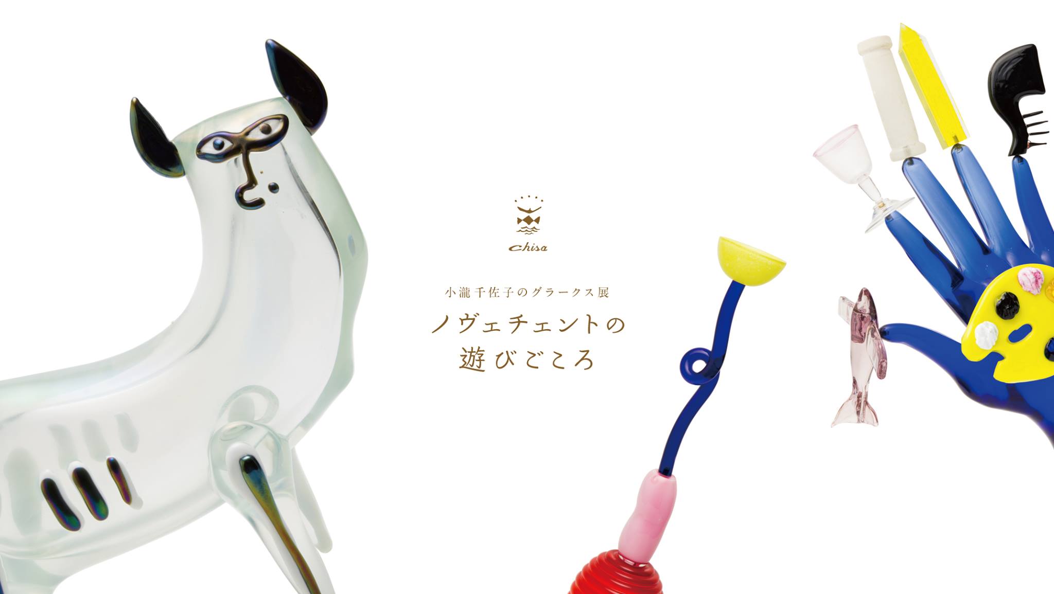 「小瀧千佐子のグラークス展 ―ノヴェチェントの遊びごころ」