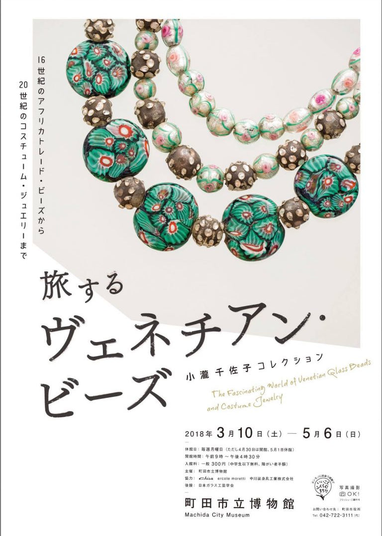 小瀧千佐子コレクション「 旅するヴェネチアン・ビーズ 」開催のお知らせ