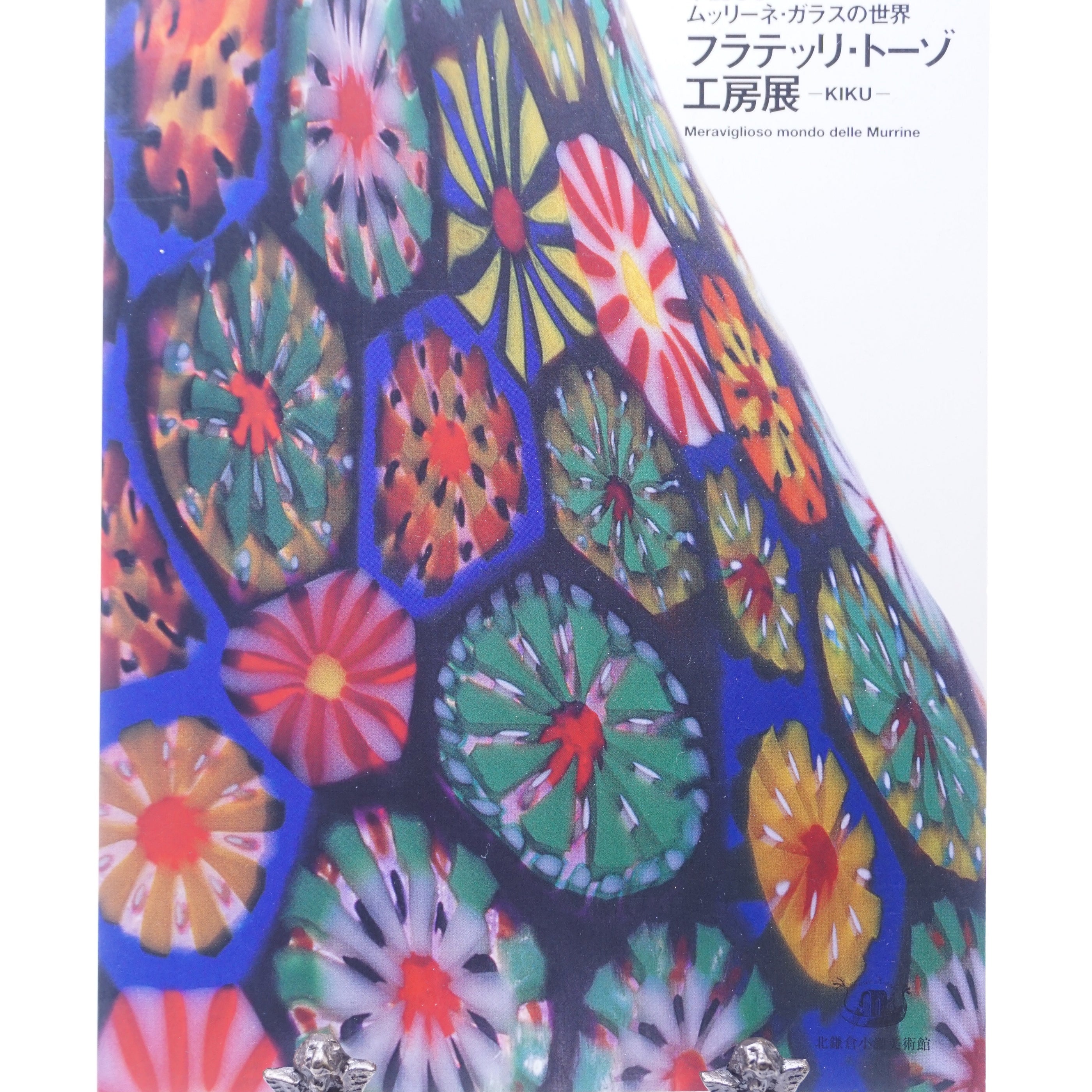 ムラーノガラス（ベネチアングラス）＜図録＞