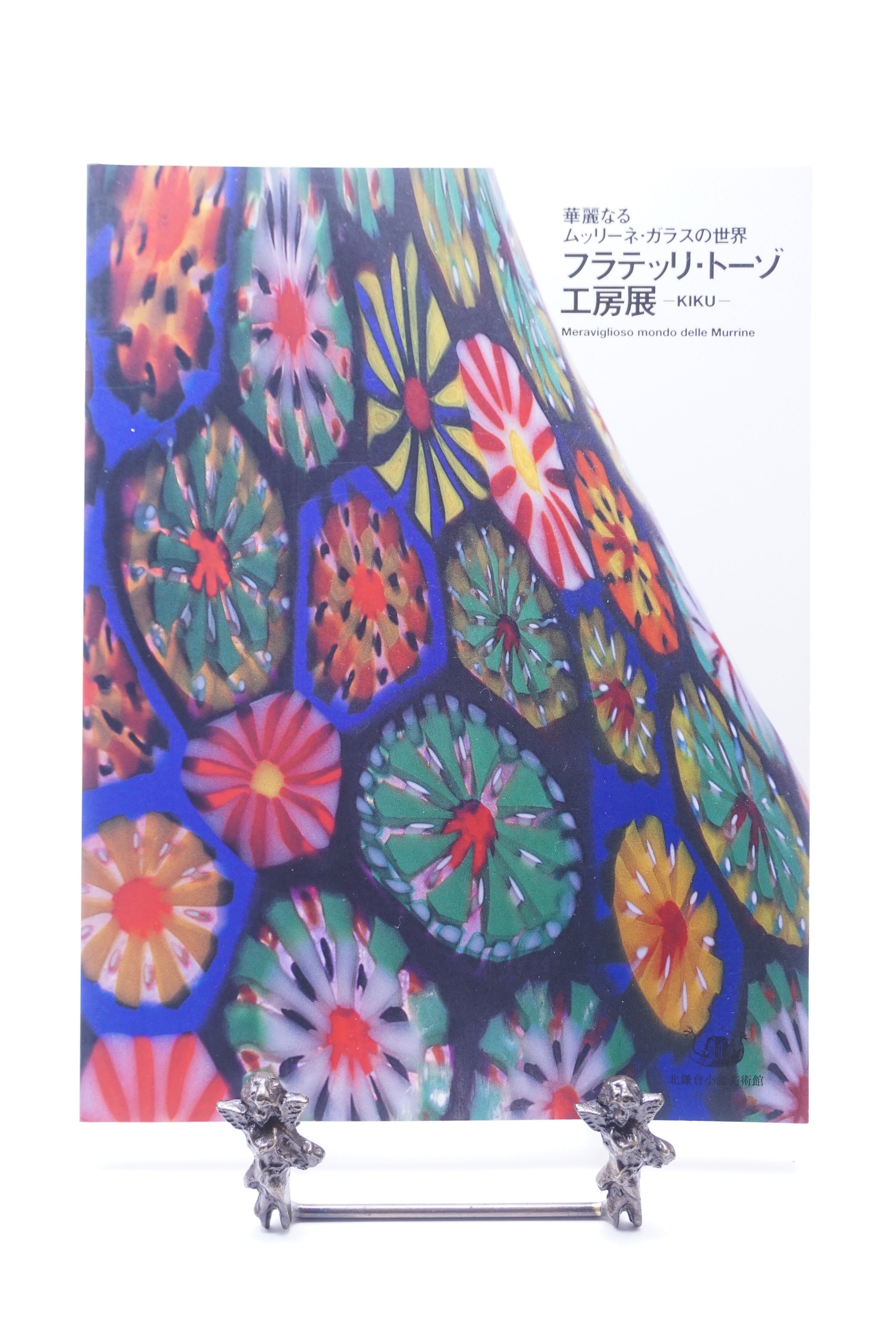 ムラーノガラス（ベネチアングラス）＜図録＞