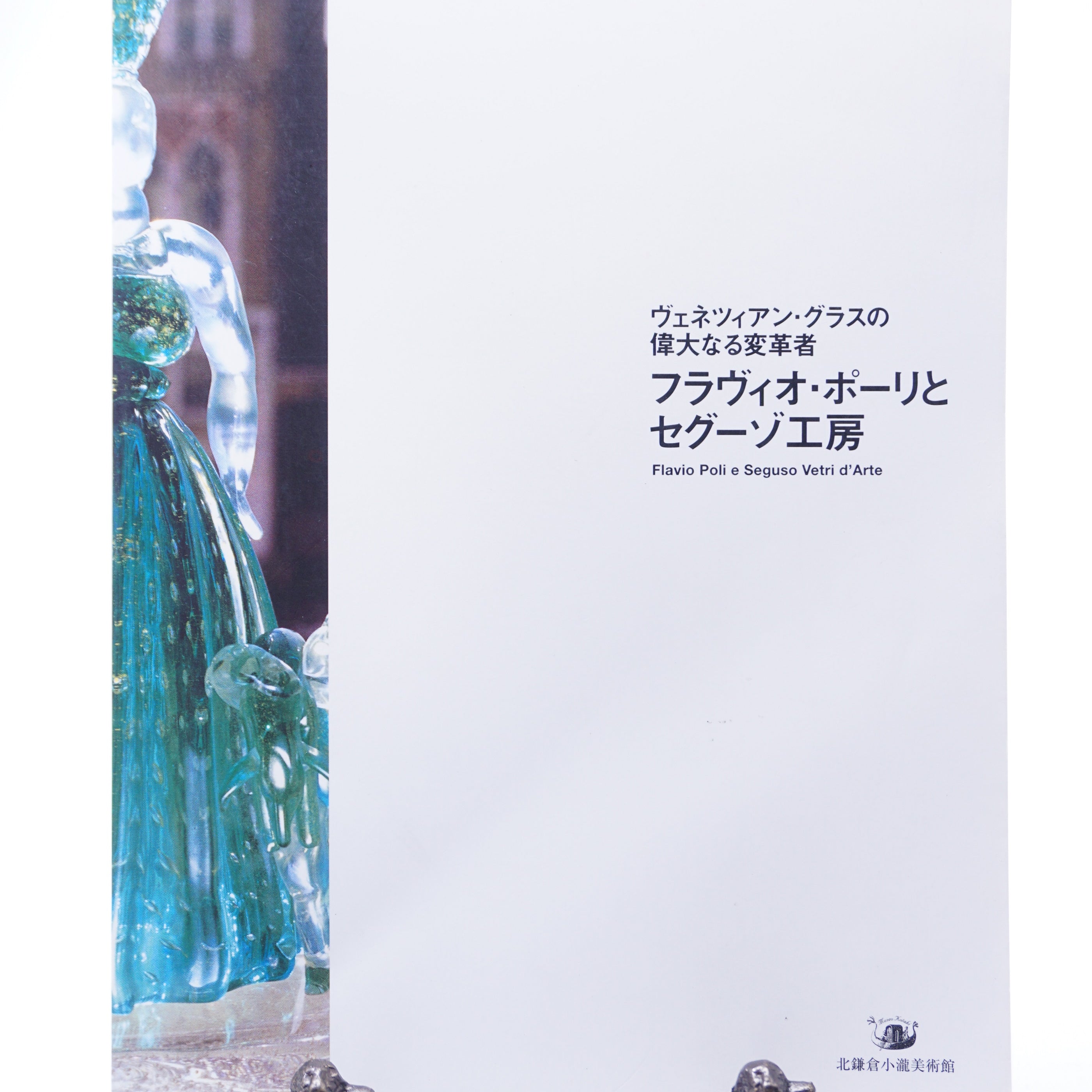 ムラーノガラス（ベネチアングラス）＜図録＞