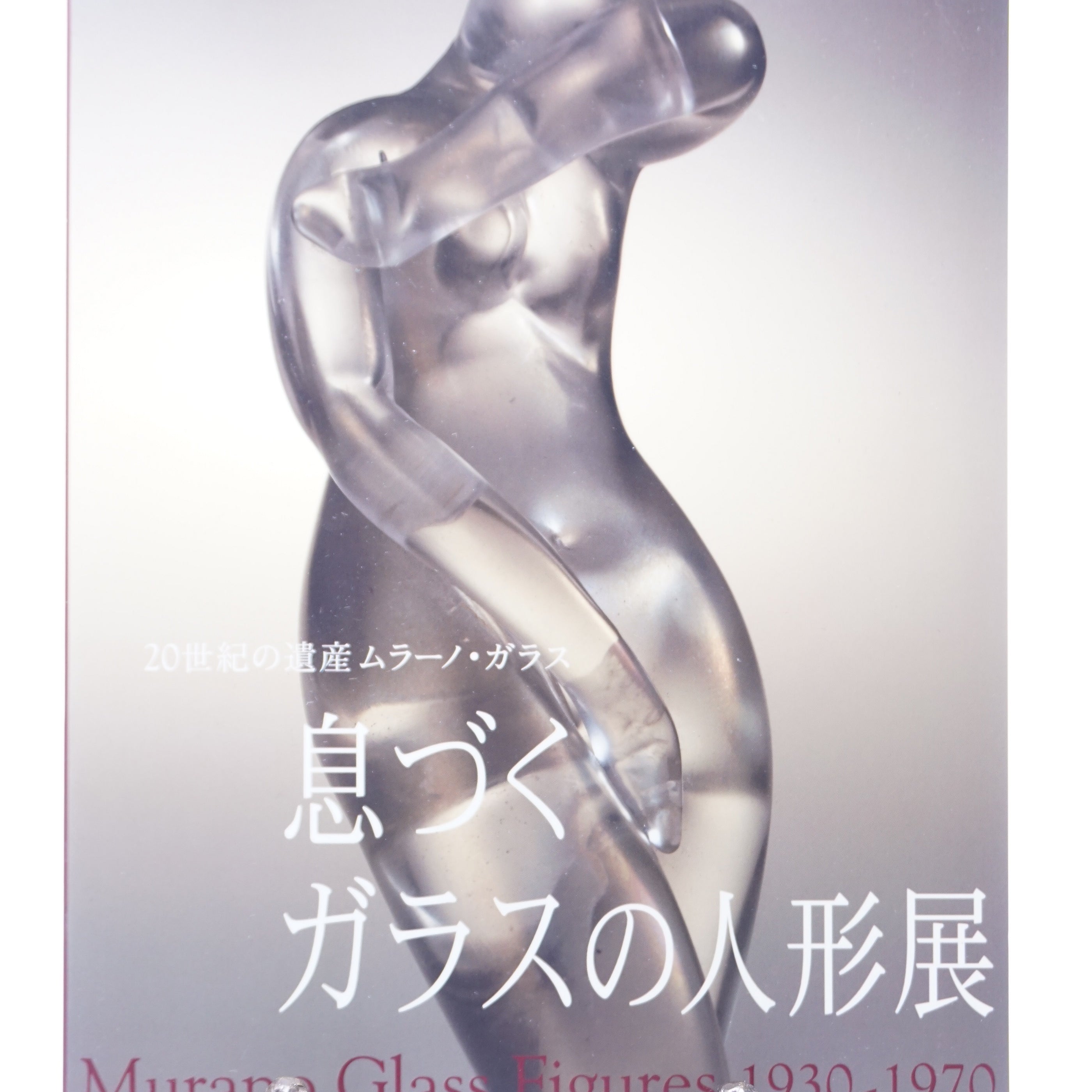 ムラーノガラス（ベネチアングラス）＜図録＞