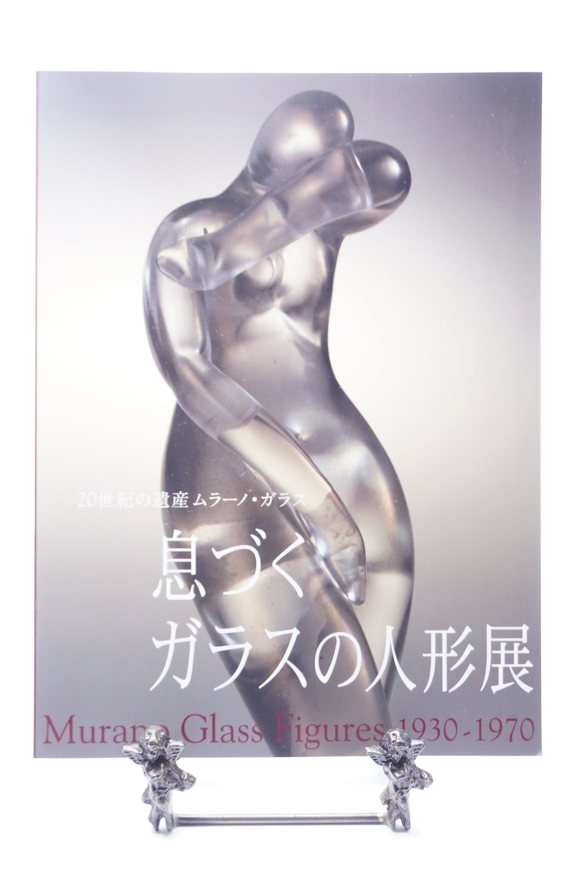 図録「20世紀の遺産 ムラーノ・ガラス 息づくガラスの人形展」｜著者 
