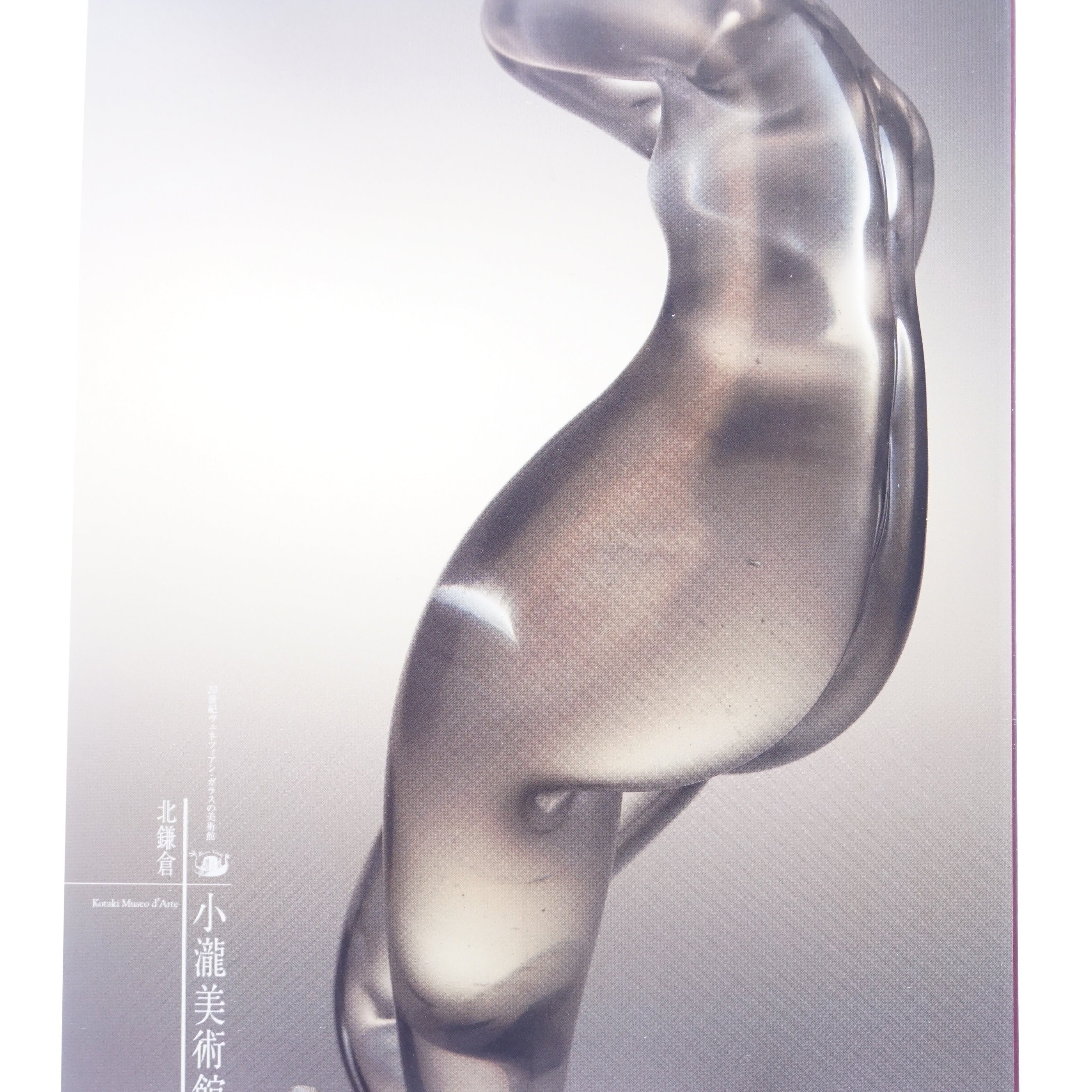 ムラーノガラス（ベネチアングラス）＜図録＞